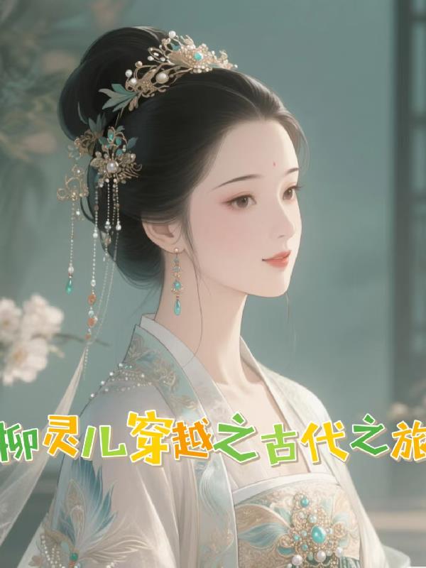 柳灵儿穿越之古代之旅