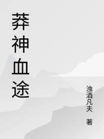 莽神血途