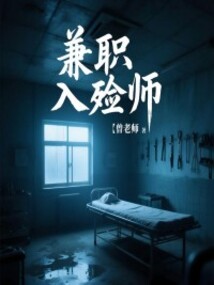 兼职入殓师
