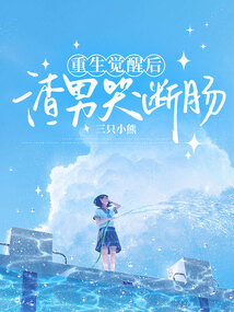 重生觉醒后，渣女痛哭流涕