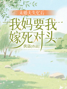 未婚夫失忆后，我妈要我嫁死对头