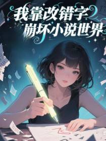 我靠改错字崩坏小说世界