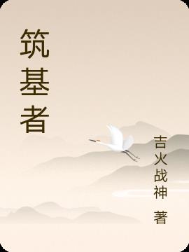 筑基者