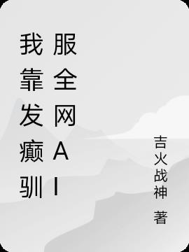 我靠发癫驯服全网AI