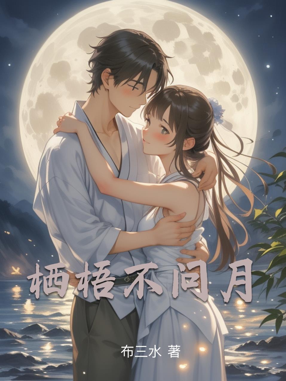 栖梧不问月