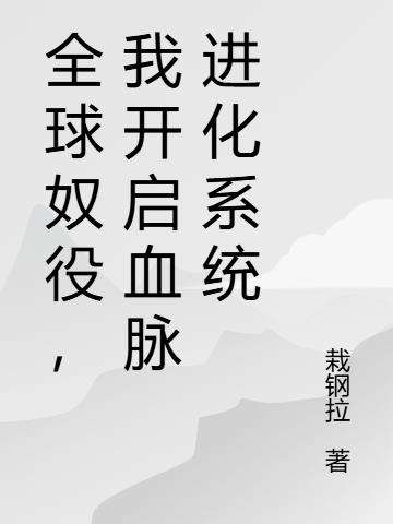 全球奴役，我开启血脉进化系统