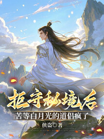 拒守秘境后，苦等白月光的道侣疯了