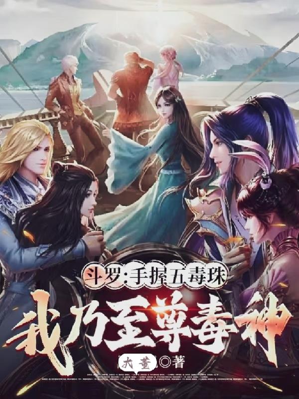 斗罗：手握五毒珠，我乃至尊毒神