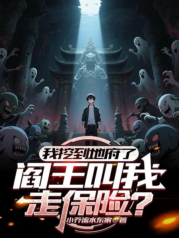 我挖到地府了，阎王叫我走保险？