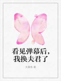 看见弹幕后，我换夫君了