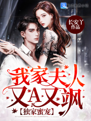 独家蜜宠：我家夫人又A又飒