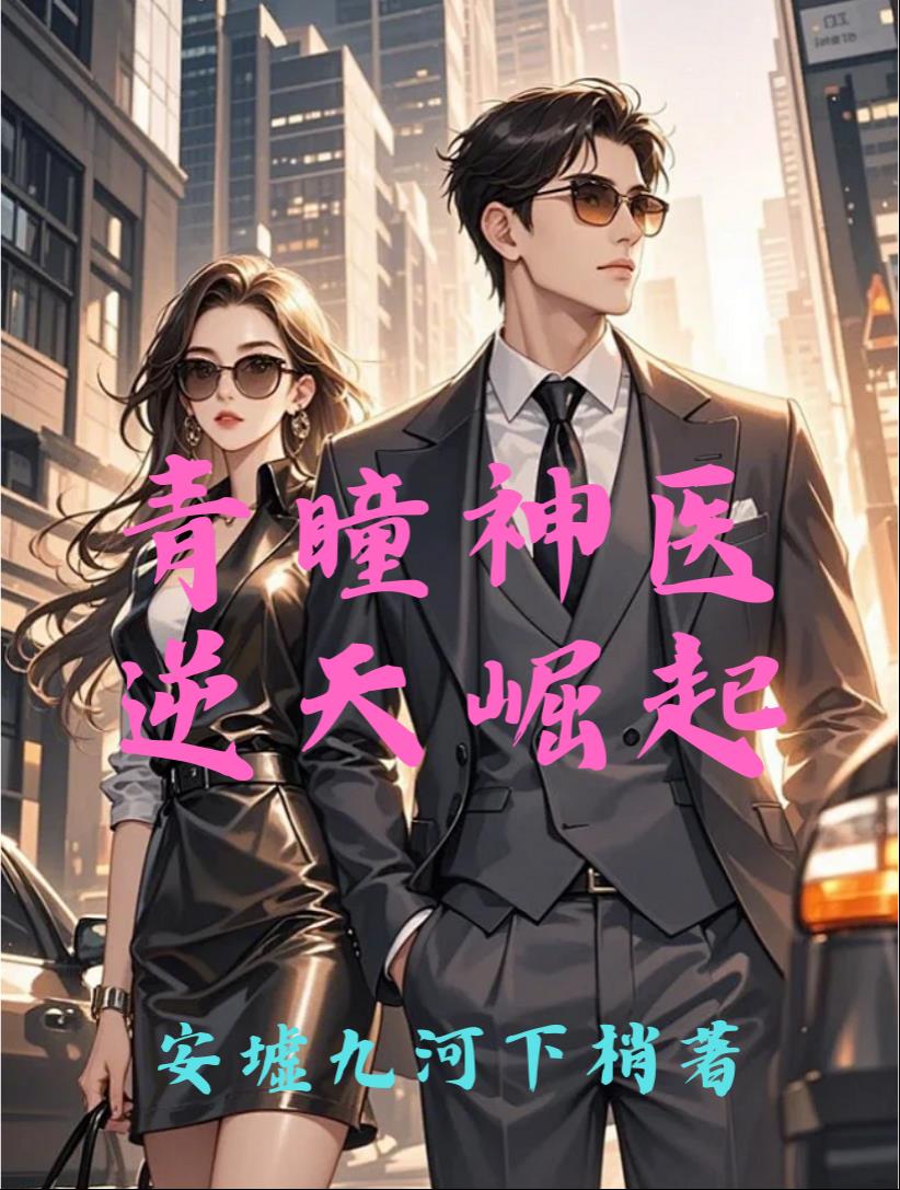 青瞳神医：逆天崛起