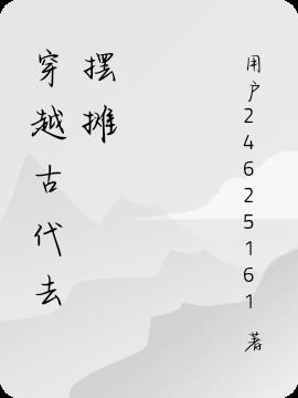 穿越古代去摆摊