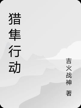 猎隼行动