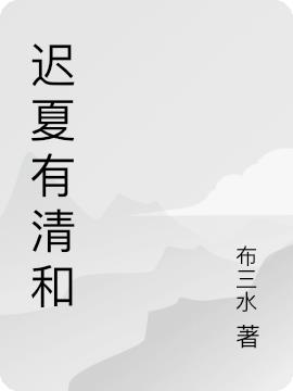 迟夏有清和
