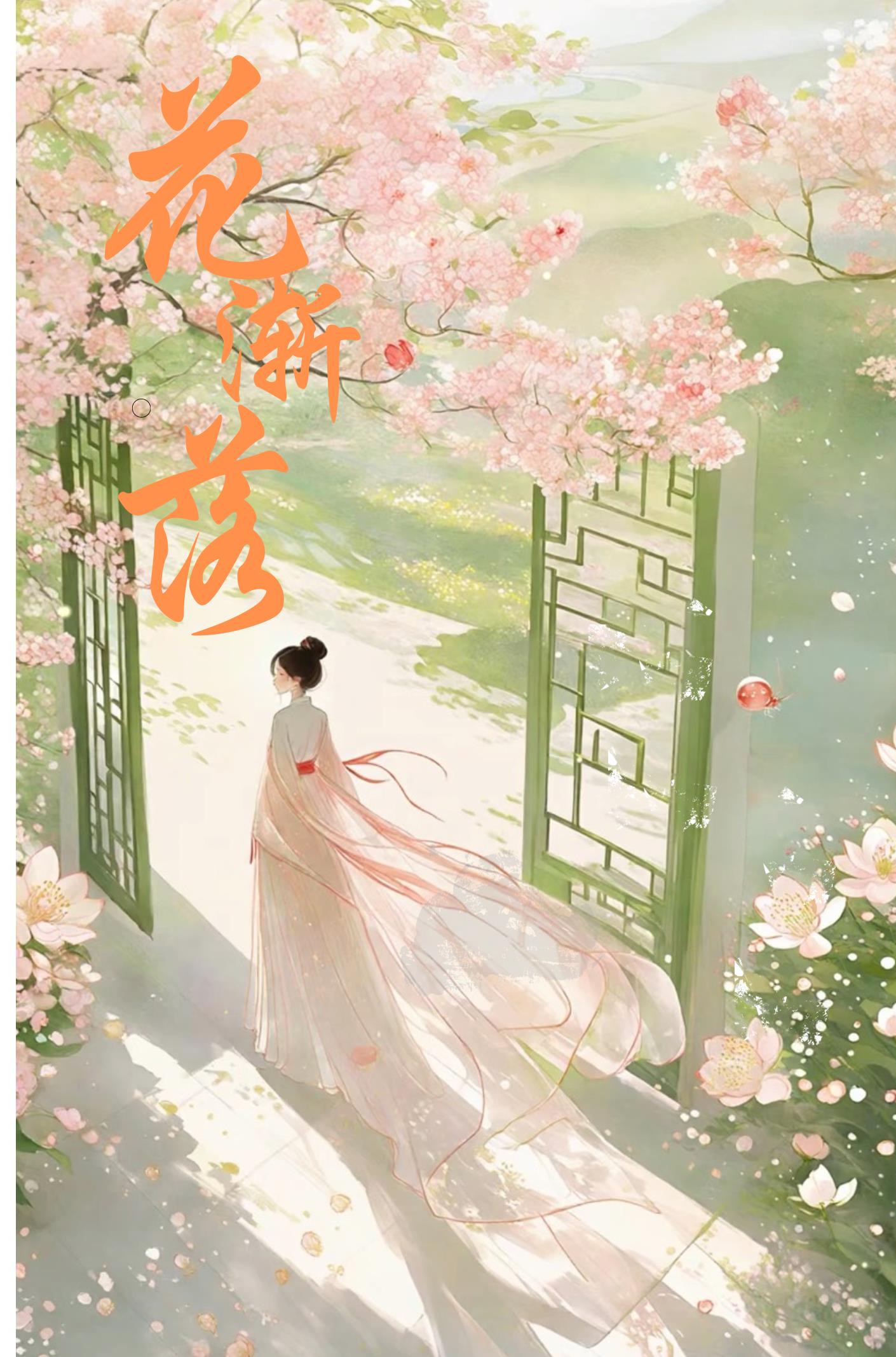 花渐落
