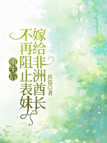 重生后不再阻止表妹嫁给非洲酋长