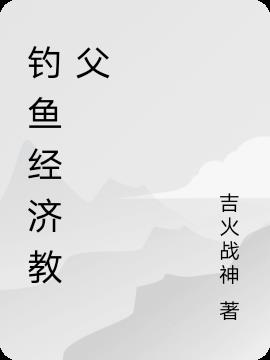 钓鱼经济教父