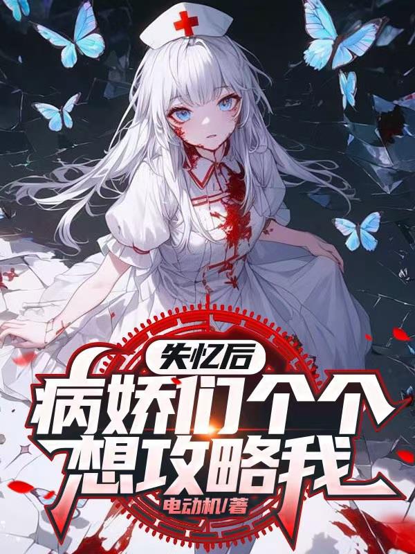 失忆后，病娇们个个想攻略我