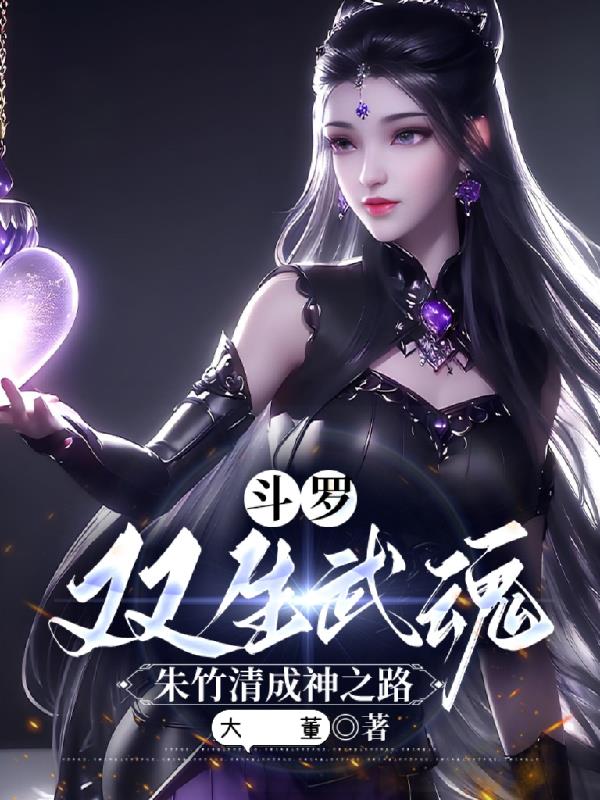 斗罗：双生武魂朱竹清成神之路