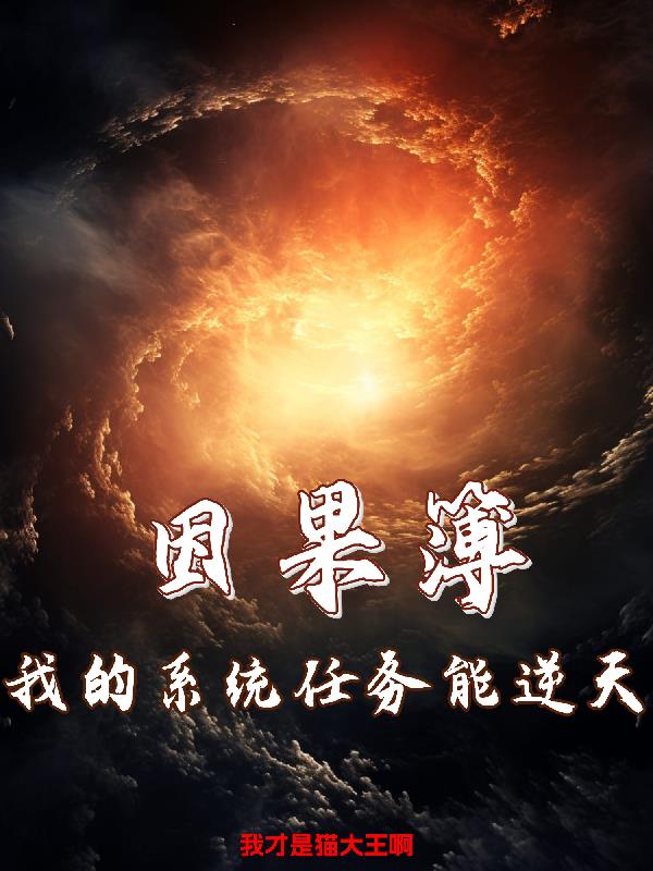 因果簿：我的系统任务能逆天