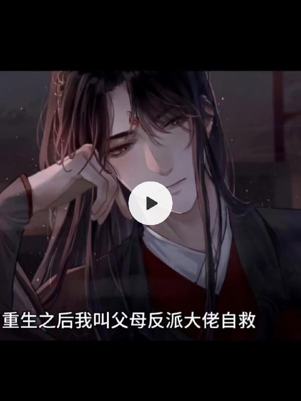 重生之后我叫父母反派大佬自救
