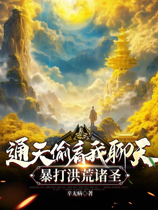 通天偷看我聊天，暴打洪荒诸圣