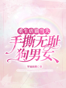 重生虐猫当天，手撕无耻狗男女