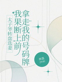 太子爷转盘选妻，我果断上前拿走我的号码牌