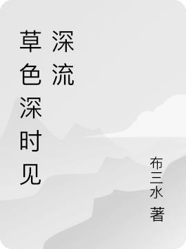 草色深时见深流