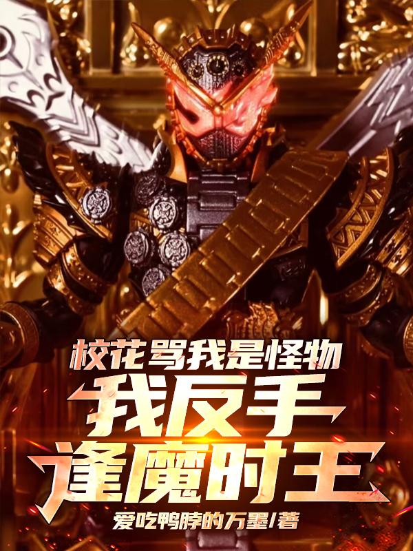 校花骂我是怪物！我反手逢魔时王