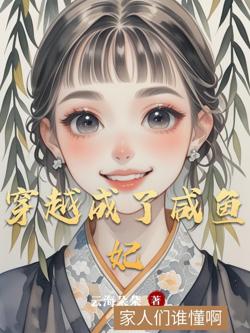 穿越成了咸鱼妃
