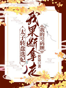 太子转盘选妃，我果断拿走我的号码牌