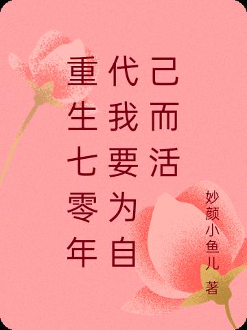 重生七零年代我要为自己而活