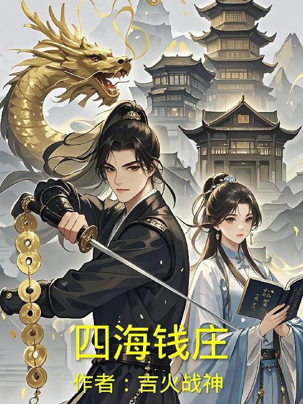 四海钱庄