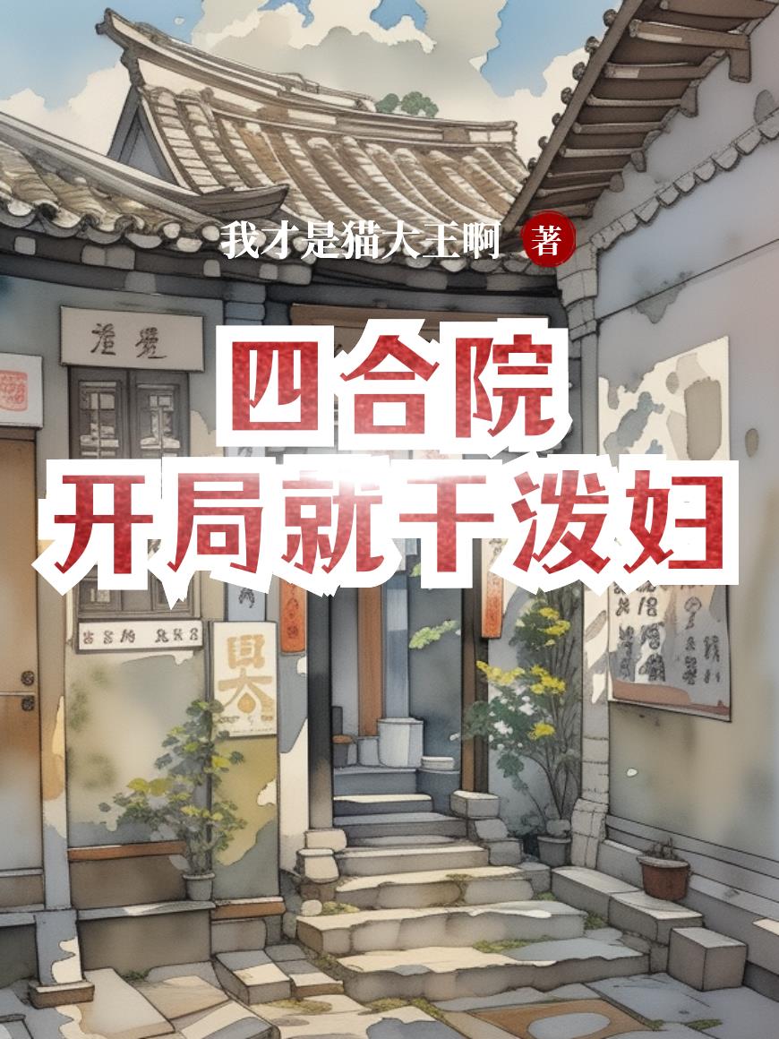 四合院：开局就干泼妇