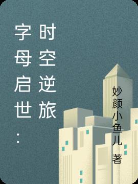 字母启世：时空逆旅