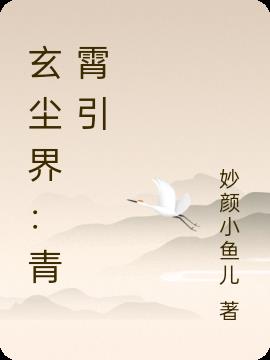 玄尘界：青霄引