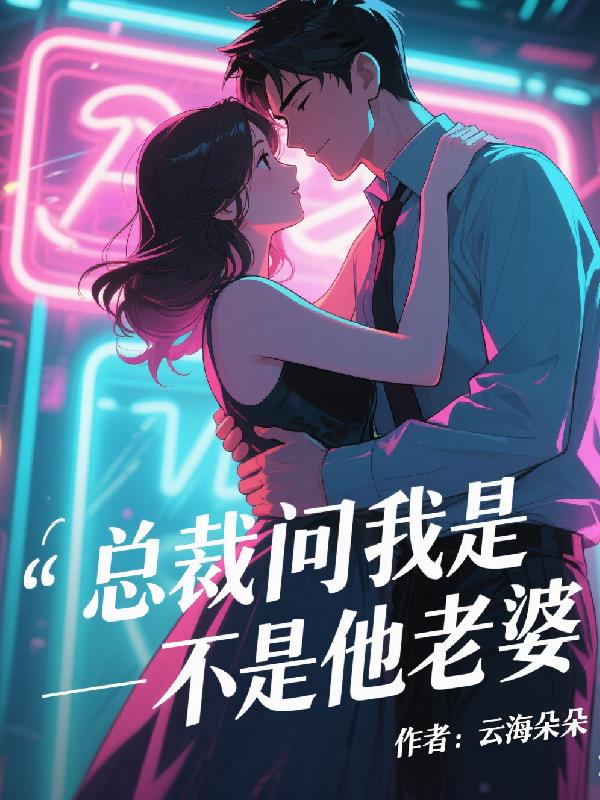 总裁问我是不是他老婆