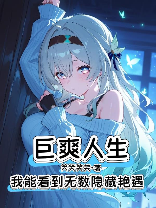 巨爽人生，我能看到无数隐藏艳遇