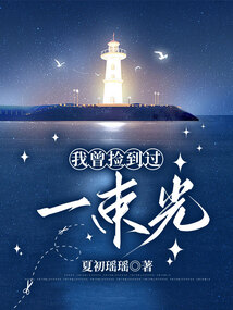 我曾捡到过一束光