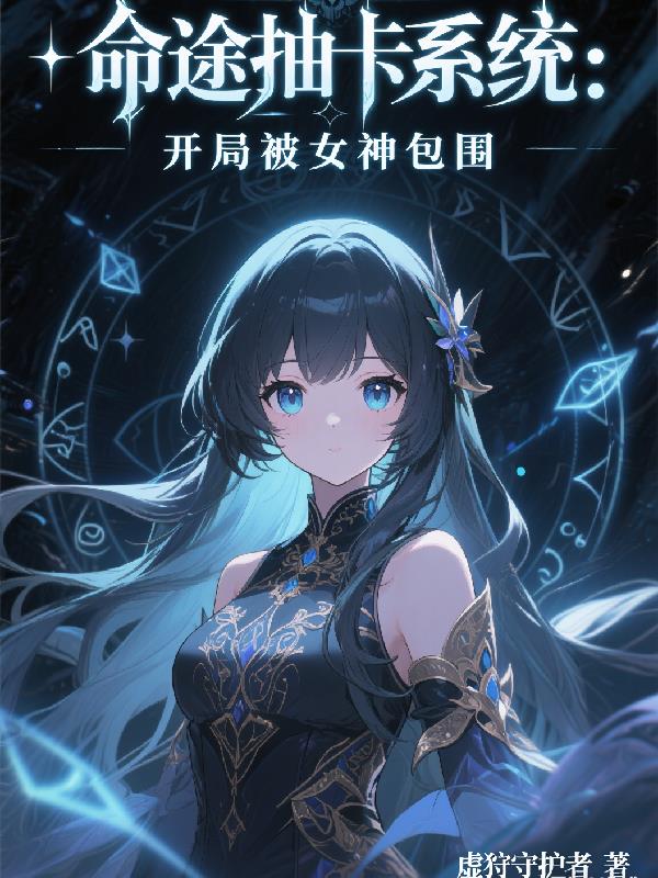 命途抽卡系统：开局被女神包围