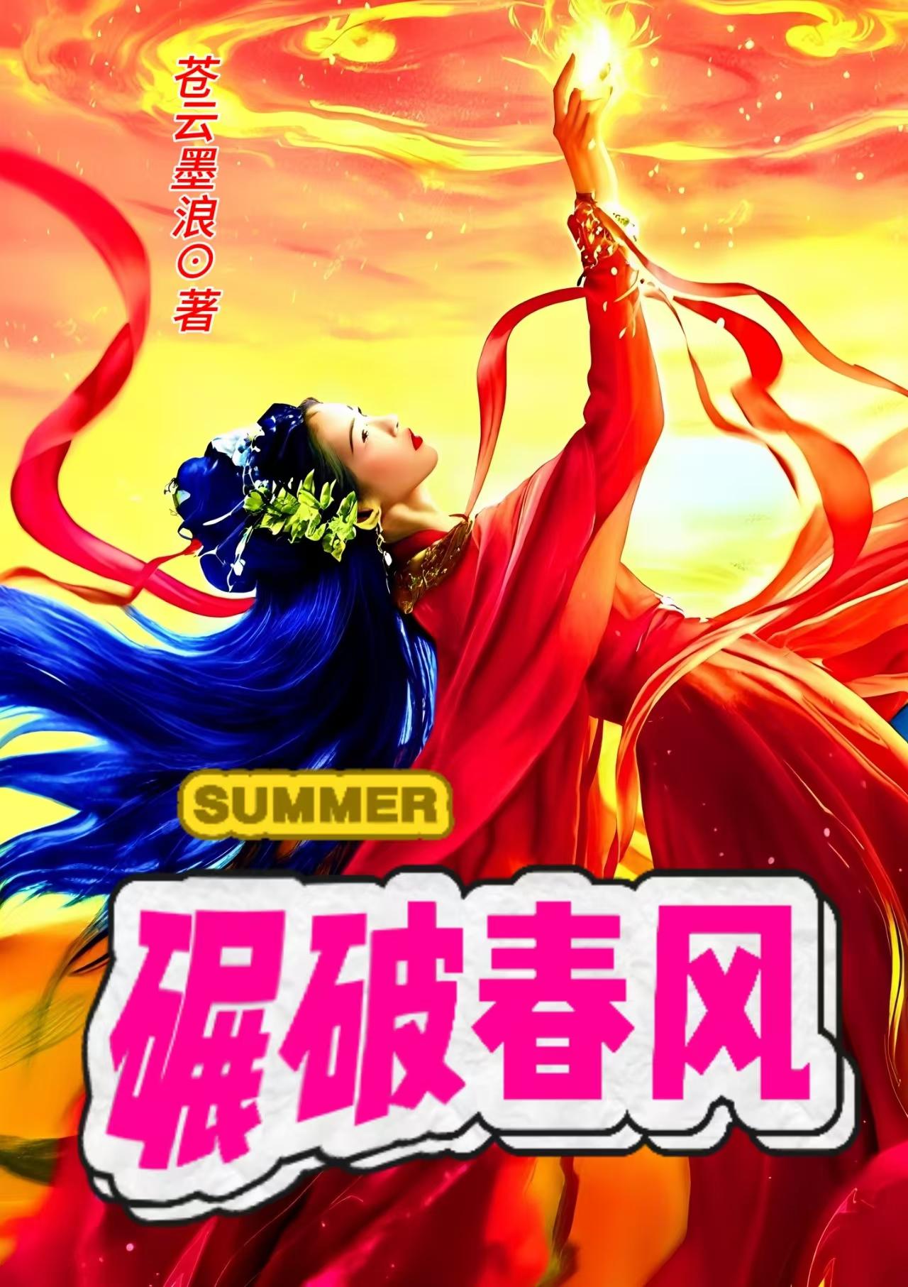 碾破春风