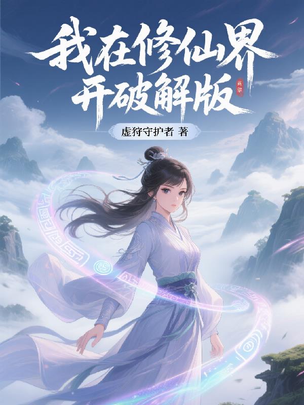 我在修仙界开破解版