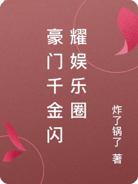 豪门千金闪耀娱乐圈