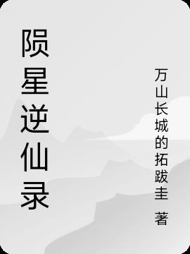 陨星逆仙录