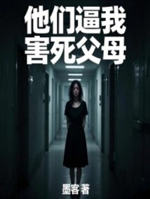 他们逼我害死父母