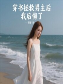 穿书拯救男主后，我后悔了