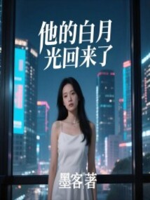 他的白月光回来了
