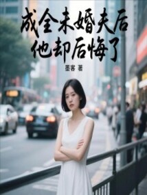成全未婚夫后，他却后悔了